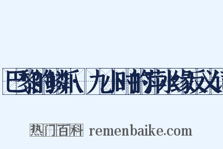 巴黎的鳞爪·九小时的萍水缘反义词是什么意思的图片